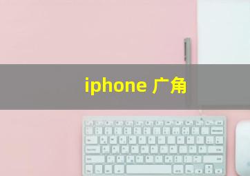 iphone 广角